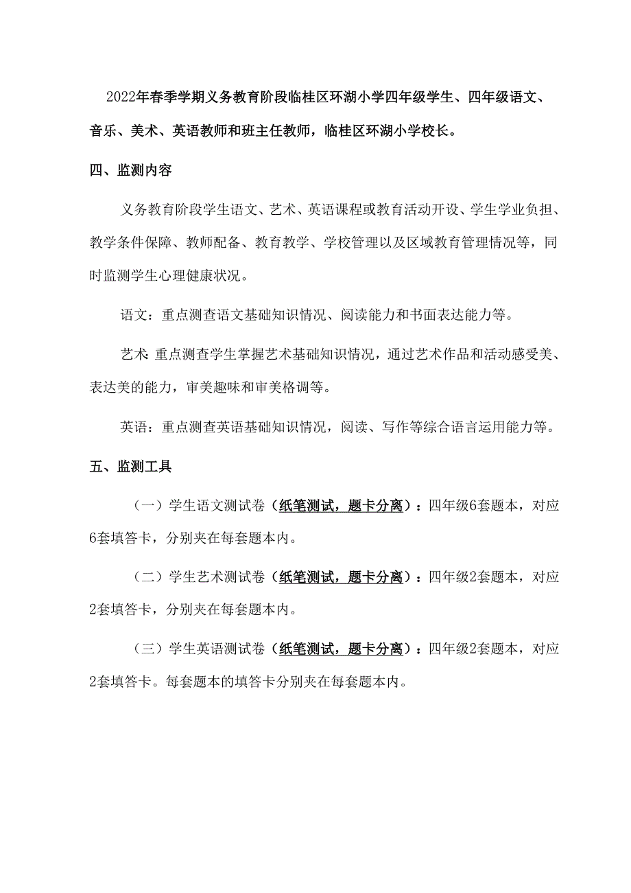 小学国家义务教育质量监测工作方案.docx_第2页