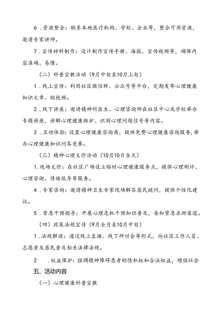 2024年社区卫生服务站开展世界精神卫生日宣传活动方案七篇.docx_第2页