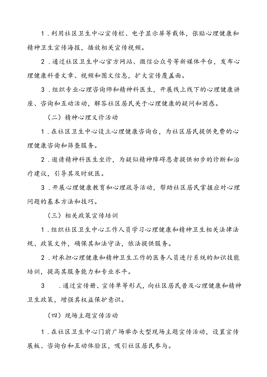 2024年社区卫生服务站开展世界精神卫生日宣传活动方案七篇.docx_第3页