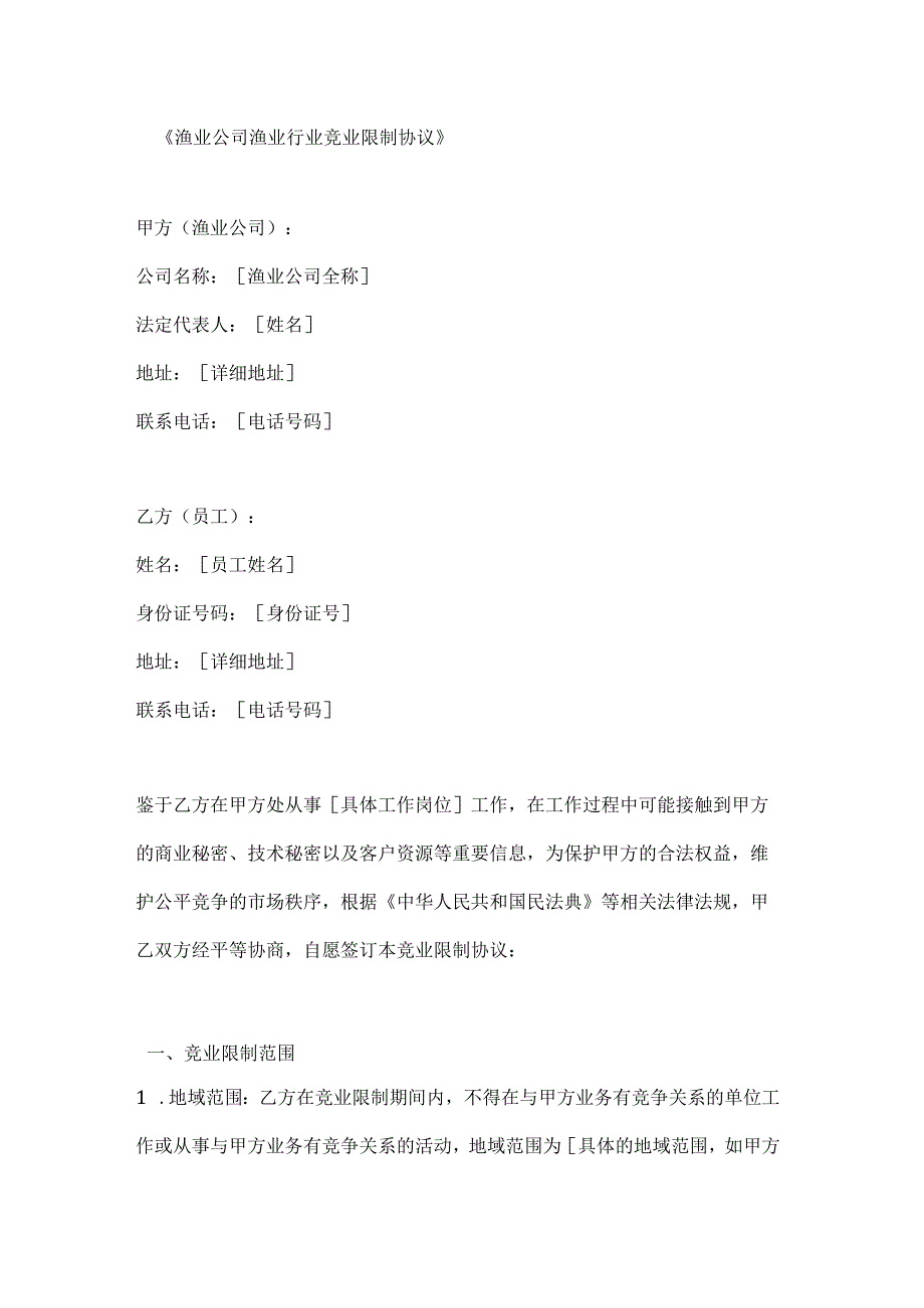 渔业公司渔业行业竞业限制协议.docx_第1页