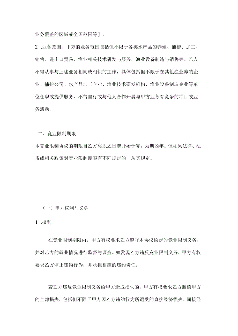 渔业公司渔业行业竞业限制协议.docx_第2页