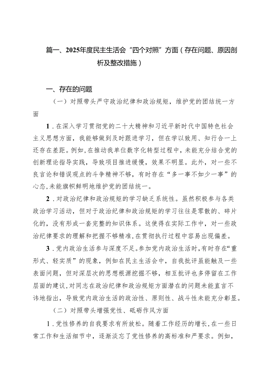 2025民主生活会“四个对照”方面（存在问题、原因剖析及整改措施）(精选10篇).docx_第2页