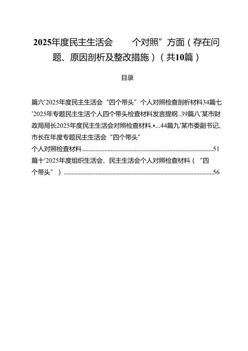 2025民主生活会“四个对照”方面（存在问题、原因剖析及整改措施）(精选10篇).docx