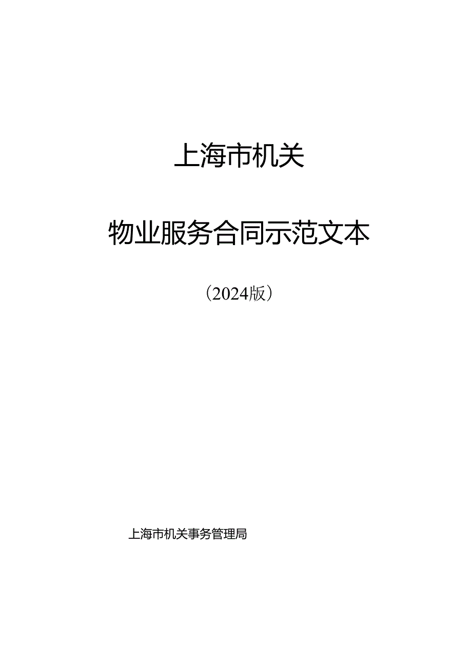 物业服务合同示范文本.docx_第1页