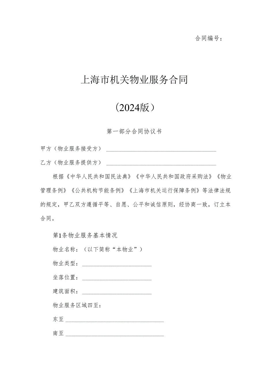 物业服务合同示范文本.docx_第3页