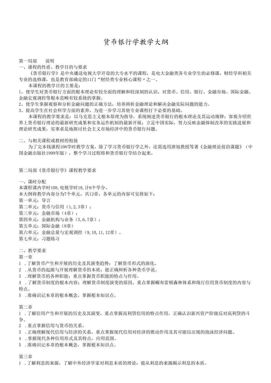 货币银行学教学大纲.docx_第1页