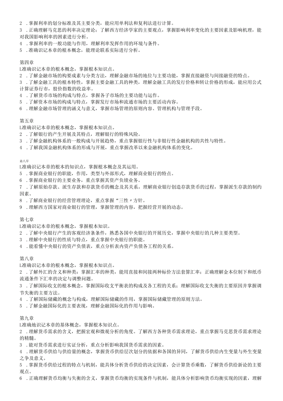 货币银行学教学大纲.docx_第2页