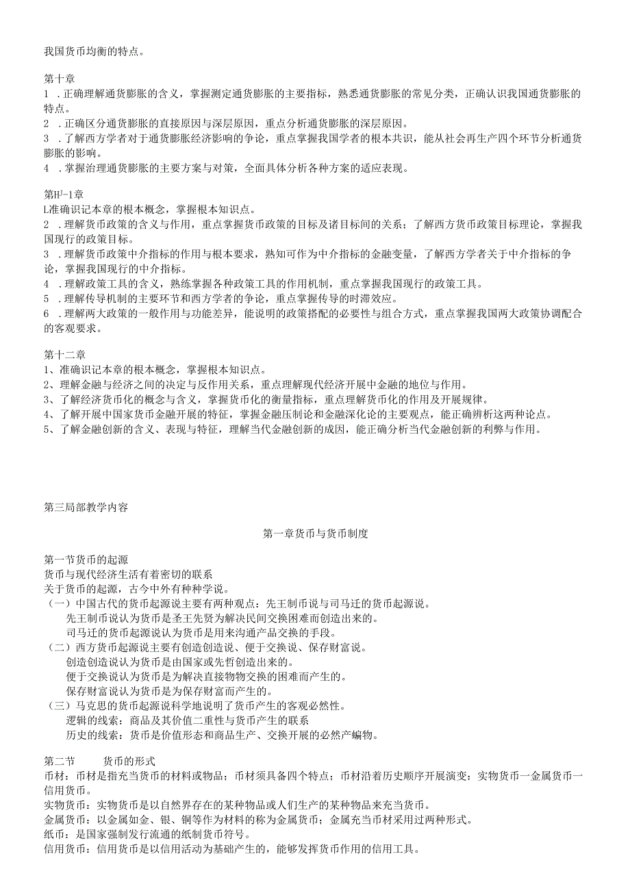货币银行学教学大纲.docx_第3页