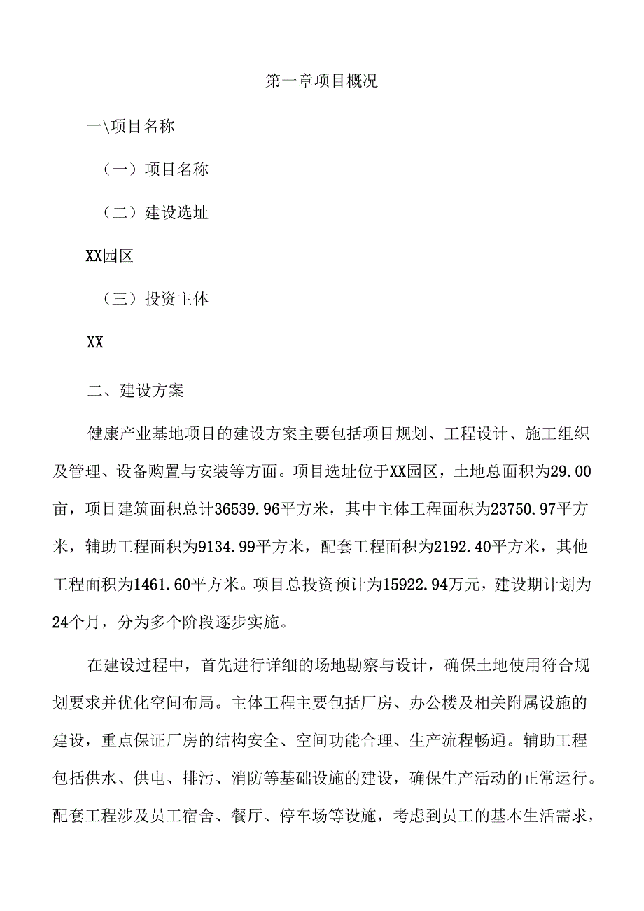健康产业基地项目建议书（仅供参考）.docx_第3页