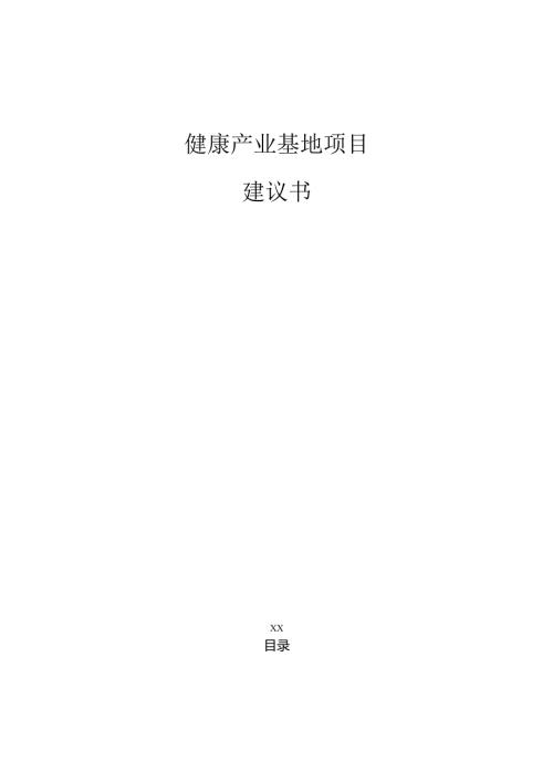 健康产业基地项目建议书（仅供参考）.docx