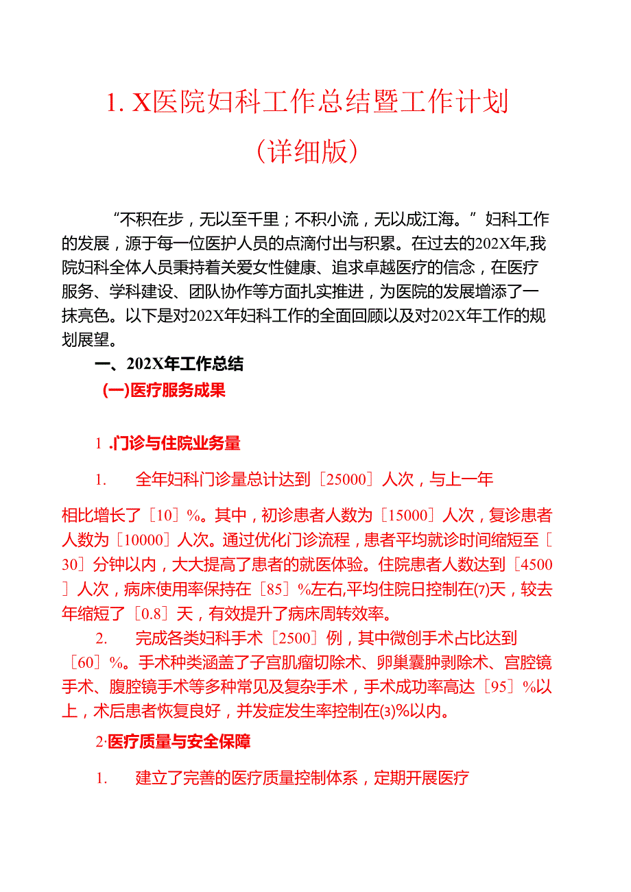 1.X医院妇科工作总结暨工作计划（详细版）.docx_第1页