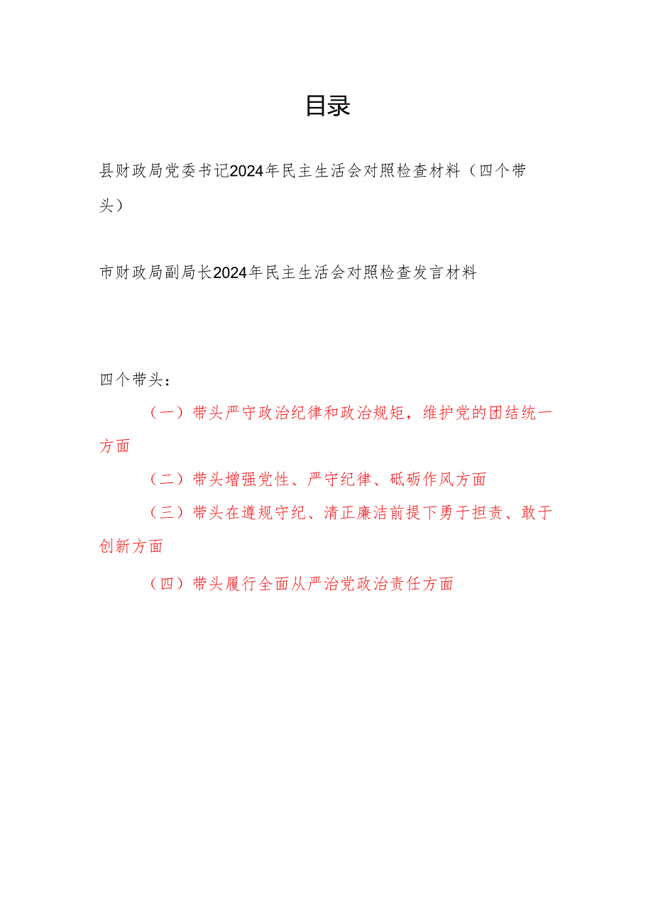 财政局党委书记副局长2024民主生活会个人对照检查材料2篇（四个带头）.docx_第1页