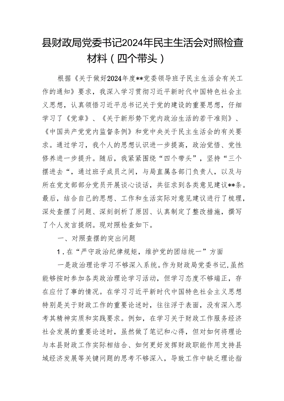 财政局党委书记副局长2024民主生活会个人对照检查材料2篇（四个带头）.docx_第2页