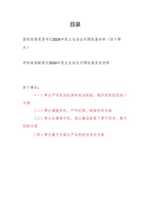 财政局党委书记副局长2024民主生活会个人对照检查材料2篇（四个带头）.docx