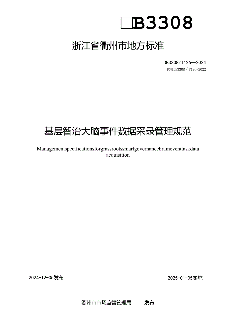 基层智治大脑 事件数据采录管理规范.docx_第2页