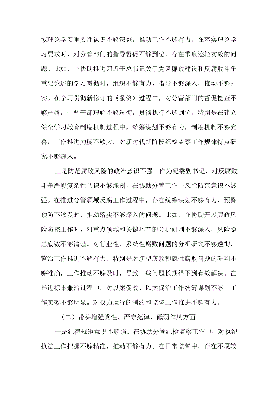 5篇纪委副书记2024民主生活会“四个带头”个人对照检查材料.docx_第2页