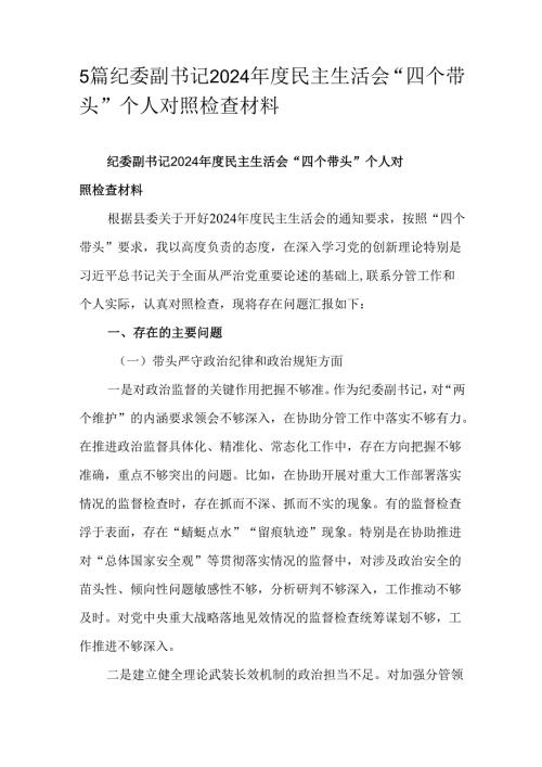 5篇纪委副书记2024民主生活会“四个带头”个人对照检查材料.docx