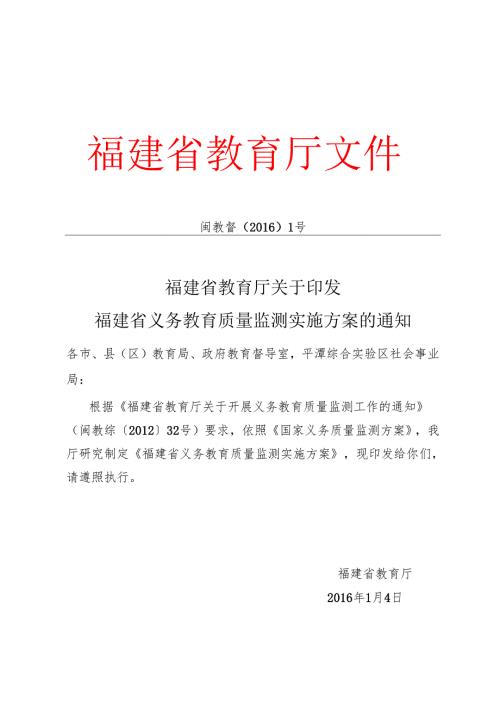 福建省教育厅关于印发福建省义务教育质量监测实施方案的通知.docx