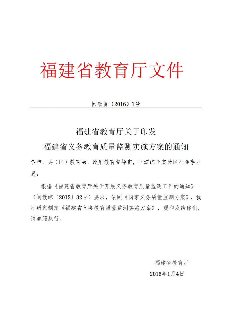 福建省教育厅关于印发福建省义务教育质量监测实施方案的通知.docx_第1页