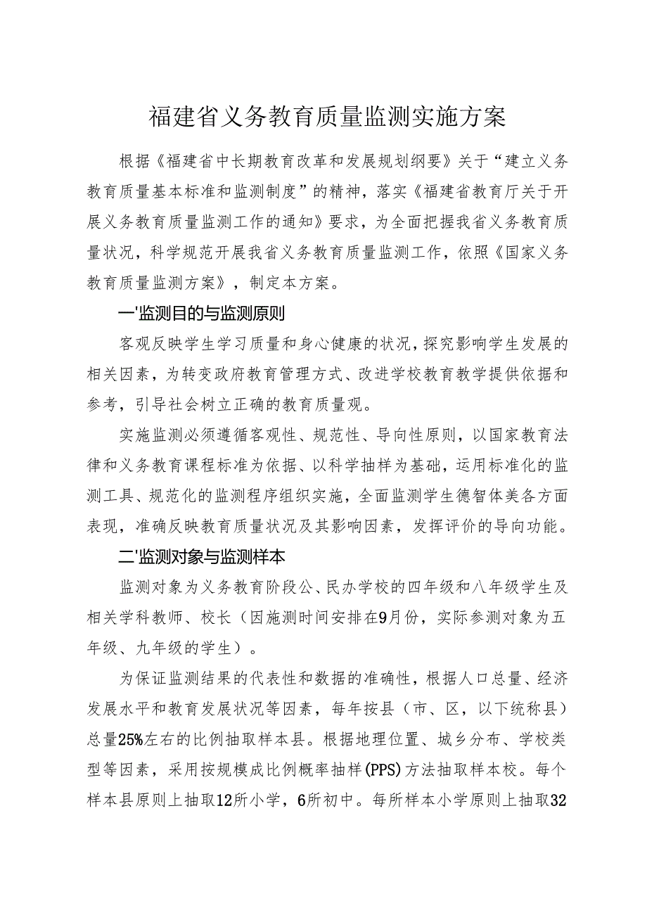 福建省教育厅关于印发福建省义务教育质量监测实施方案的通知.docx_第2页