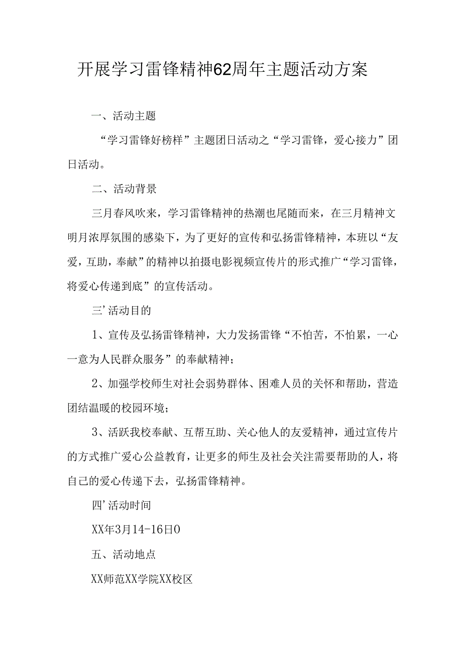 学习2025年雷锋精神六十二周年主题活动实施方案 （4份）53.docx_第1页