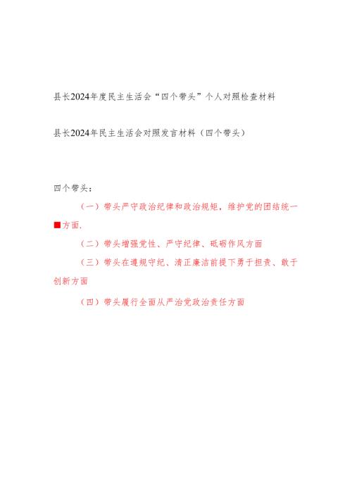 县长四个带头2024民主生活会个人对照检查材料2篇.docx