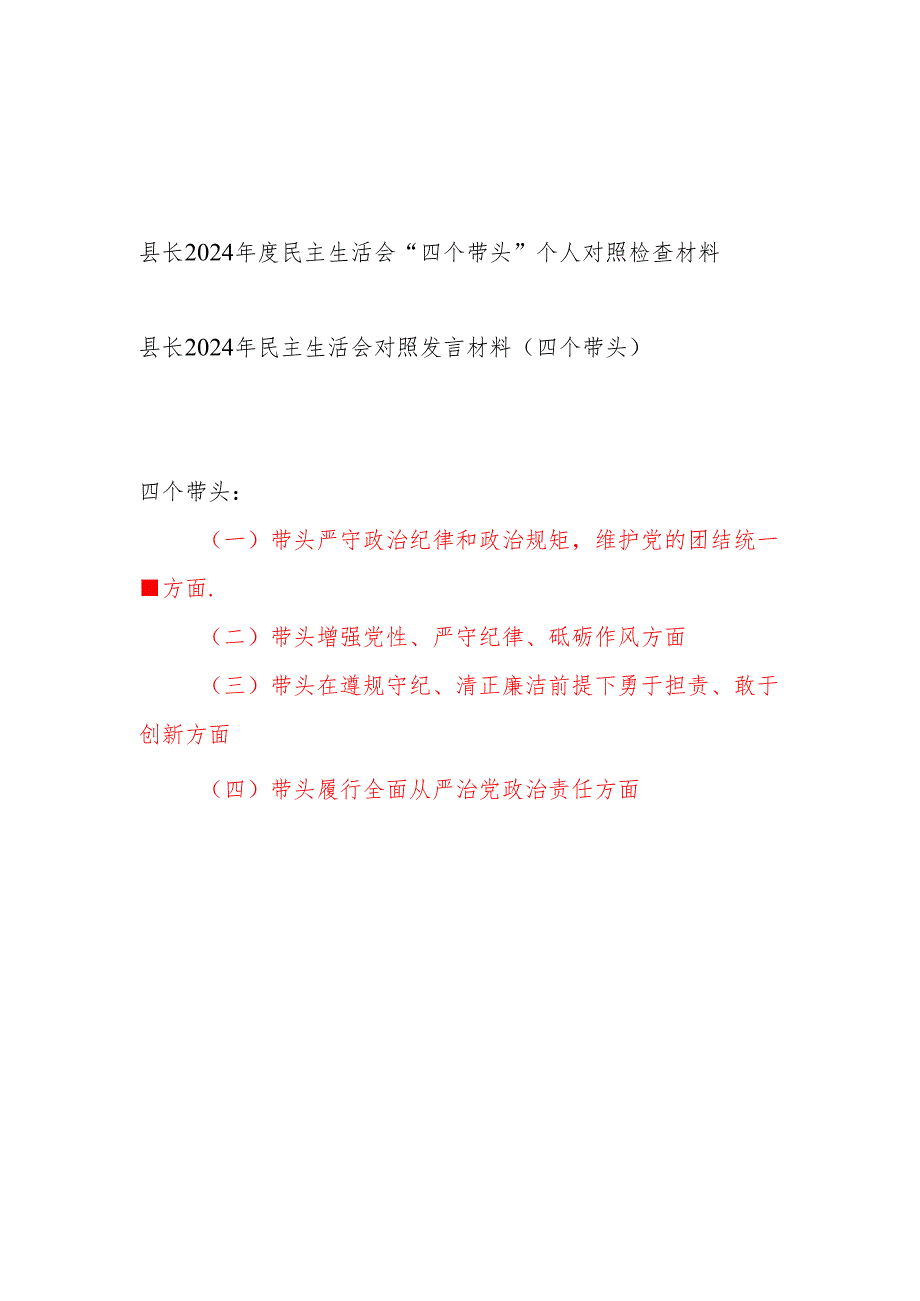 县长四个带头2024民主生活会个人对照检查材料2篇.docx_第1页