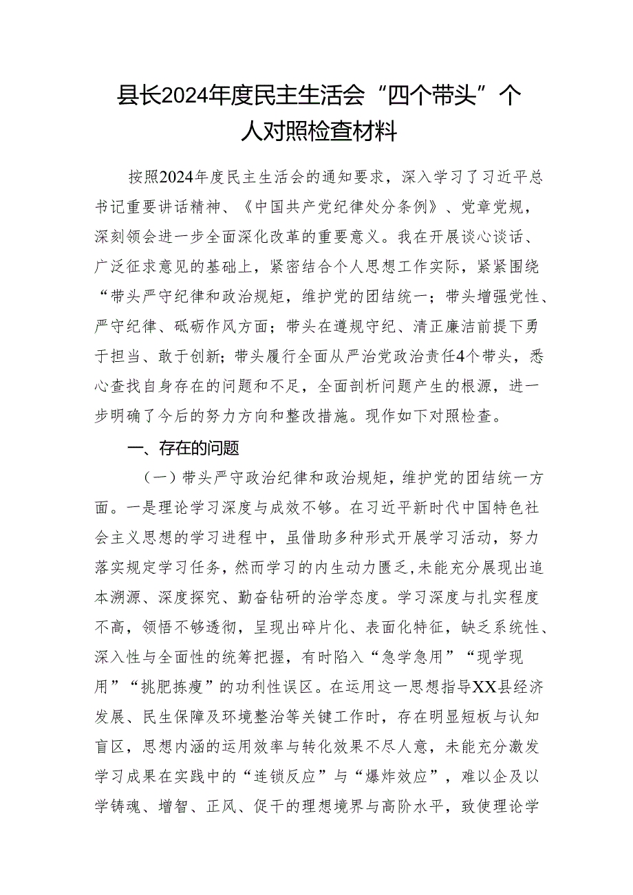 县长四个带头2024民主生活会个人对照检查材料2篇.docx_第2页