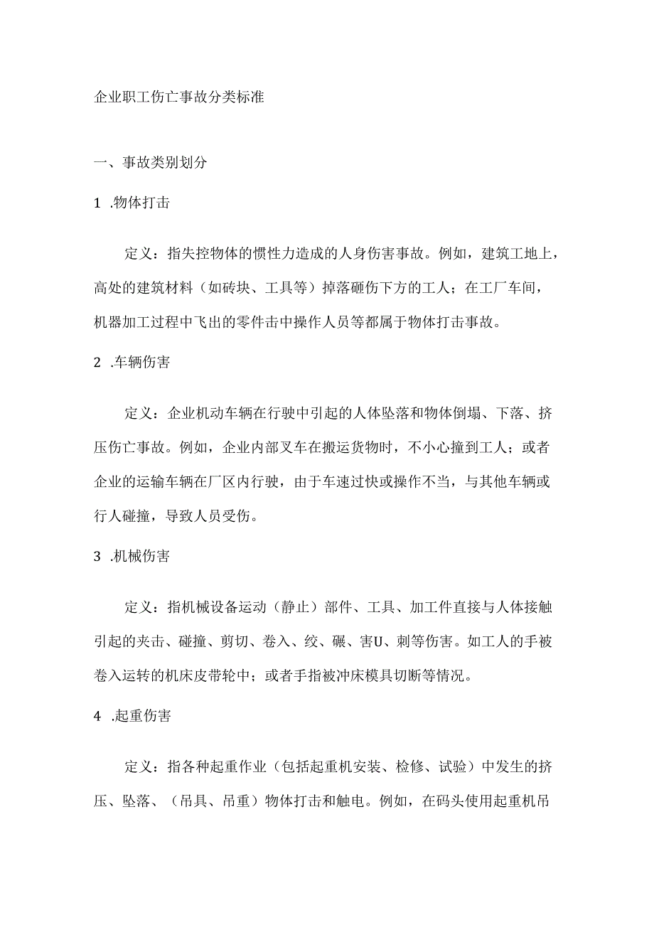 企业职工伤亡事故分类标准.docx_第1页
