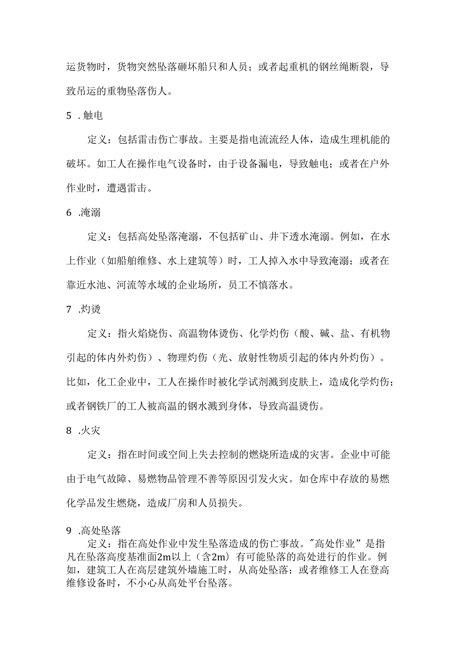 企业职工伤亡事故分类标准.docx_第2页