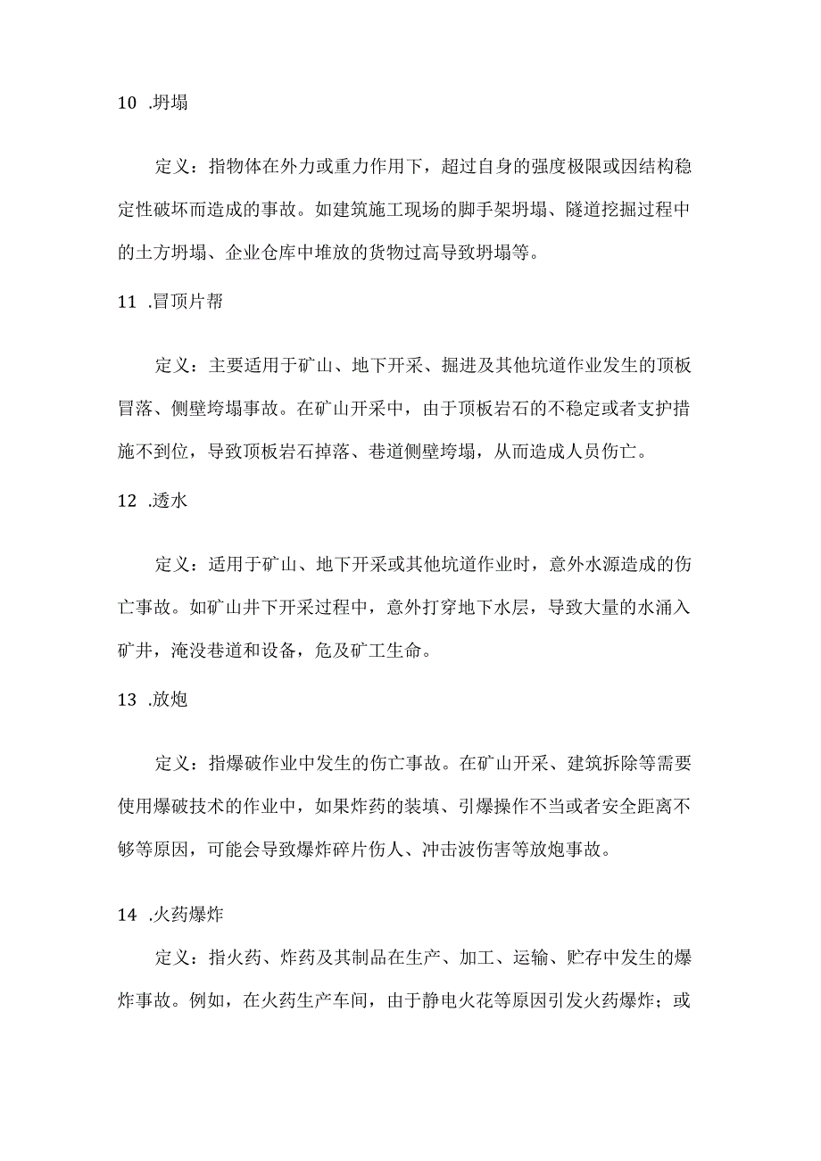 企业职工伤亡事故分类标准.docx_第3页