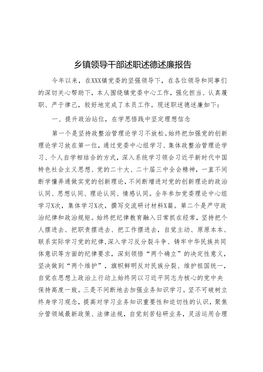 乡镇领导干部述职述德述廉报告.docx_第1页