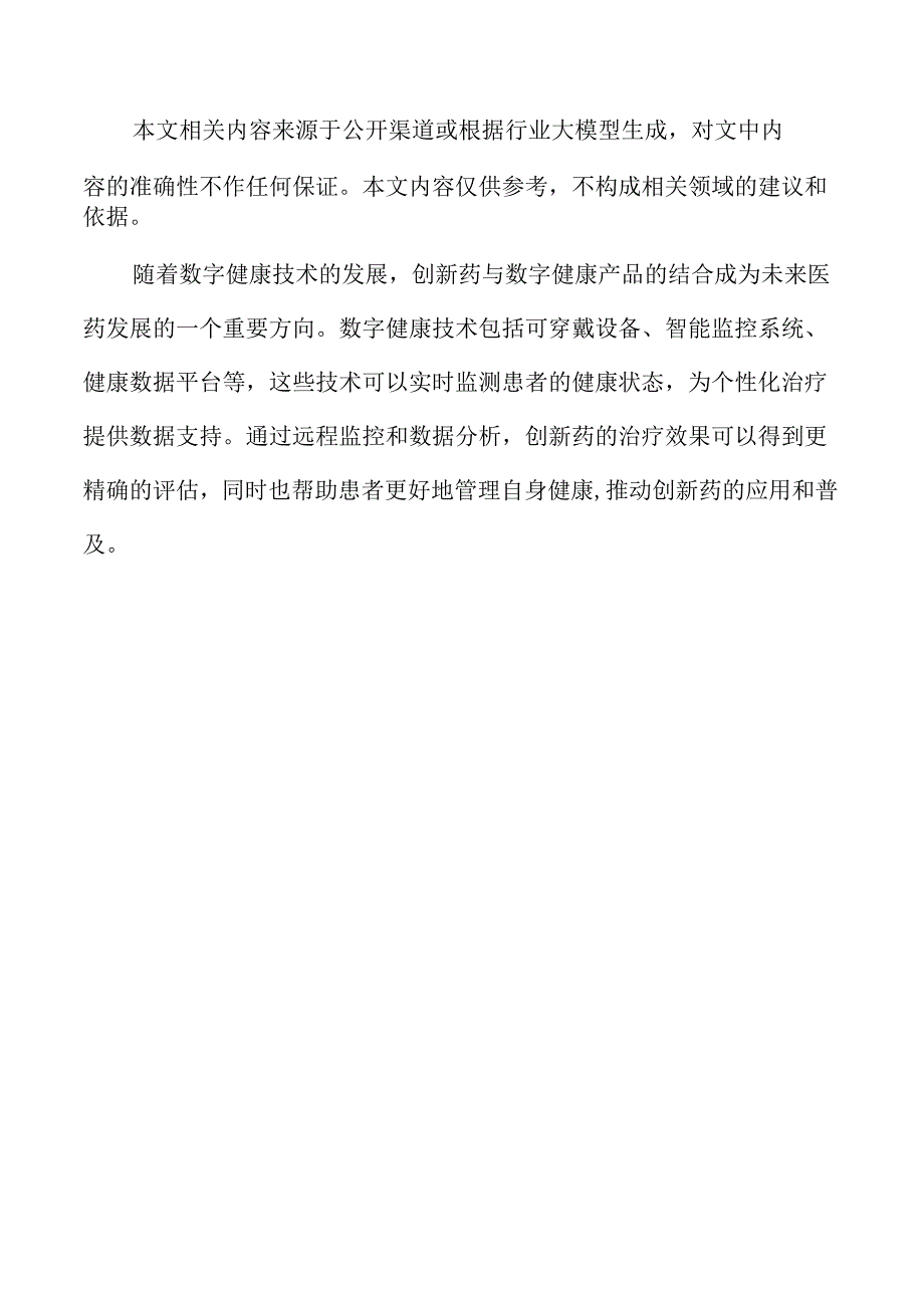创新药行业的未来展望与趋势分析.docx_第2页