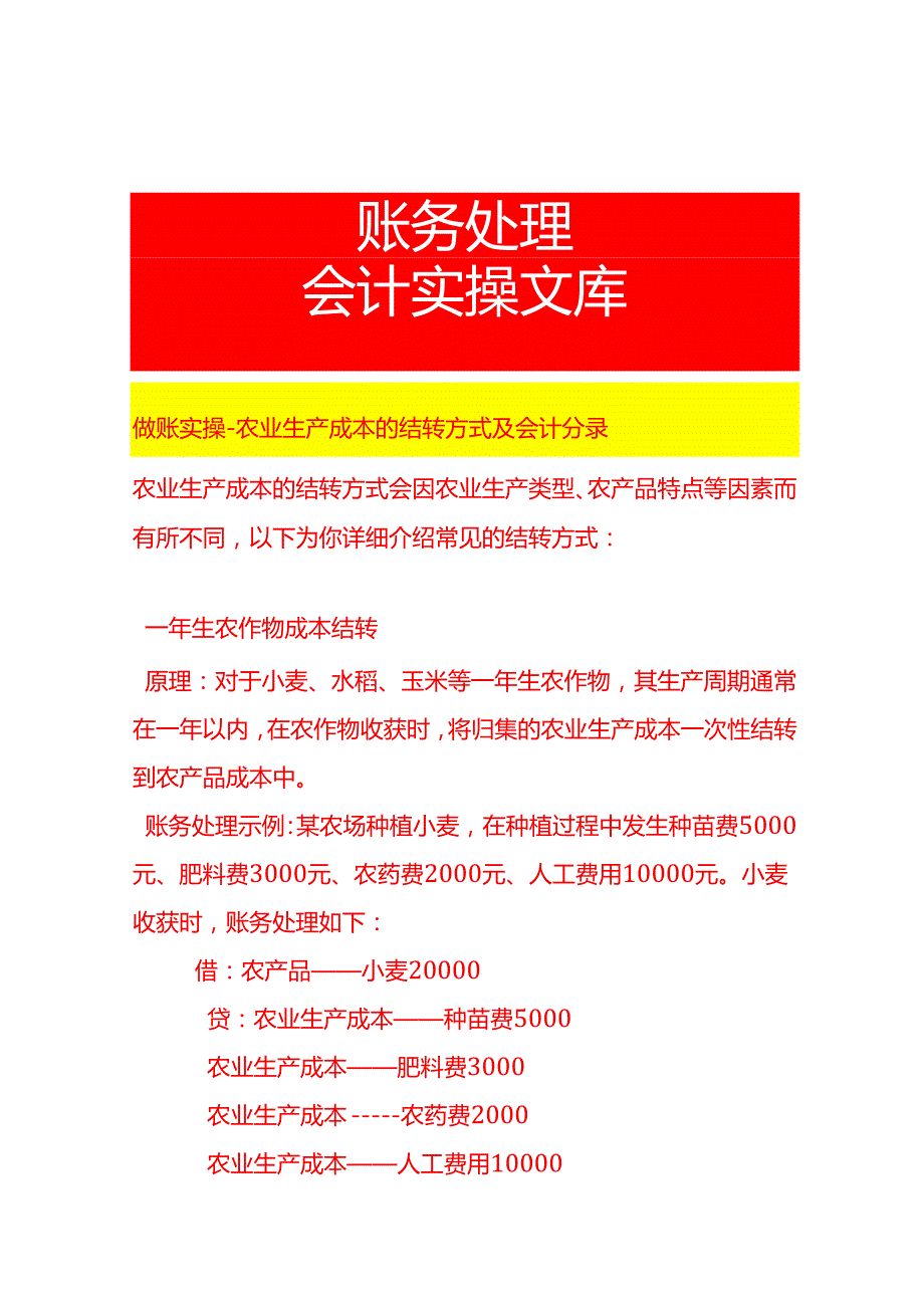 做账实操农业生产成本的结转方式及会计分录.docx_第1页