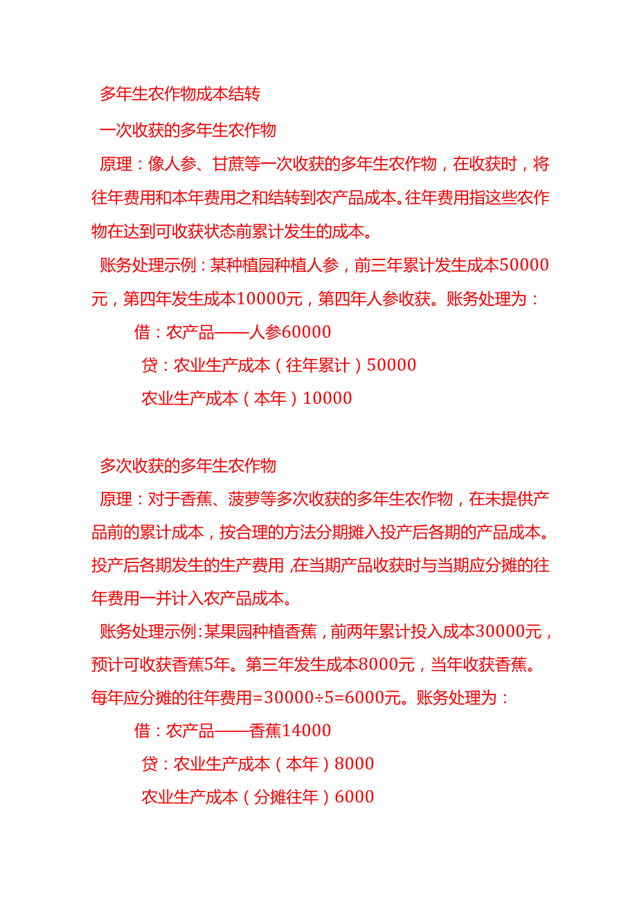 做账实操农业生产成本的结转方式及会计分录.docx_第2页