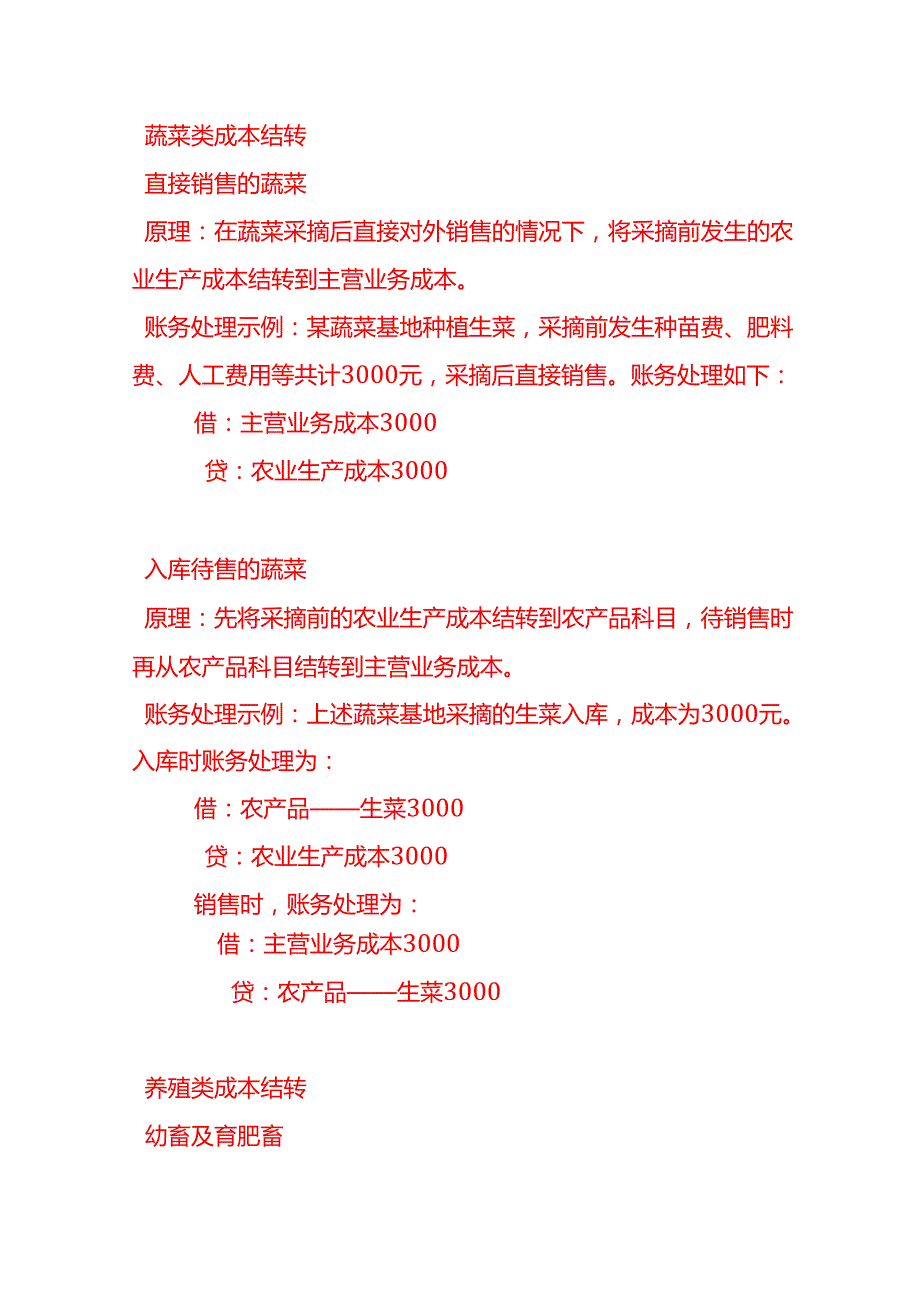做账实操农业生产成本的结转方式及会计分录.docx_第3页