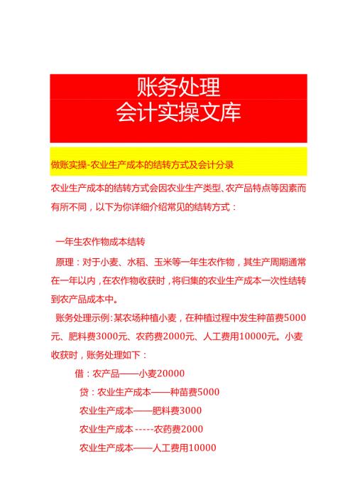 做账实操农业生产成本的结转方式及会计分录.docx