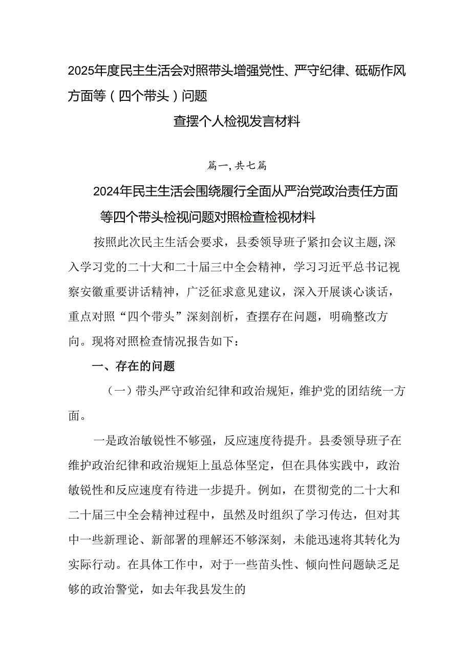 2025民主生活会对照带头增强党性、严守纪律、砥砺作风方面等（四个带头）问题查摆个人检视发言材料.docx_第1页