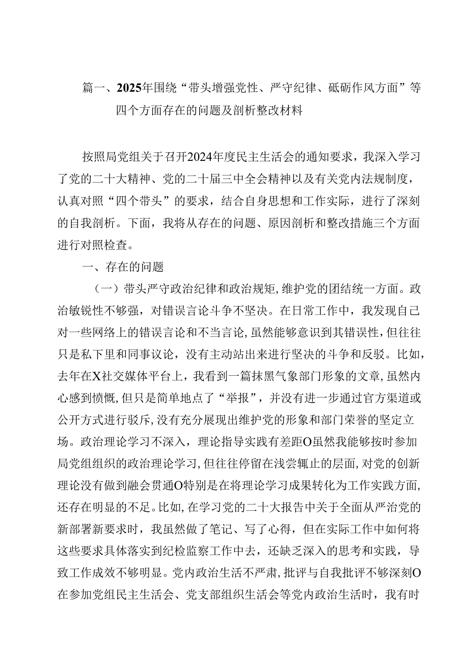 2025年围绕“带头增强党性、严守纪律、砥砺作风方面”等四个方面存在的问题及剖析整改材料范文15篇（最新版）.docx_第2页