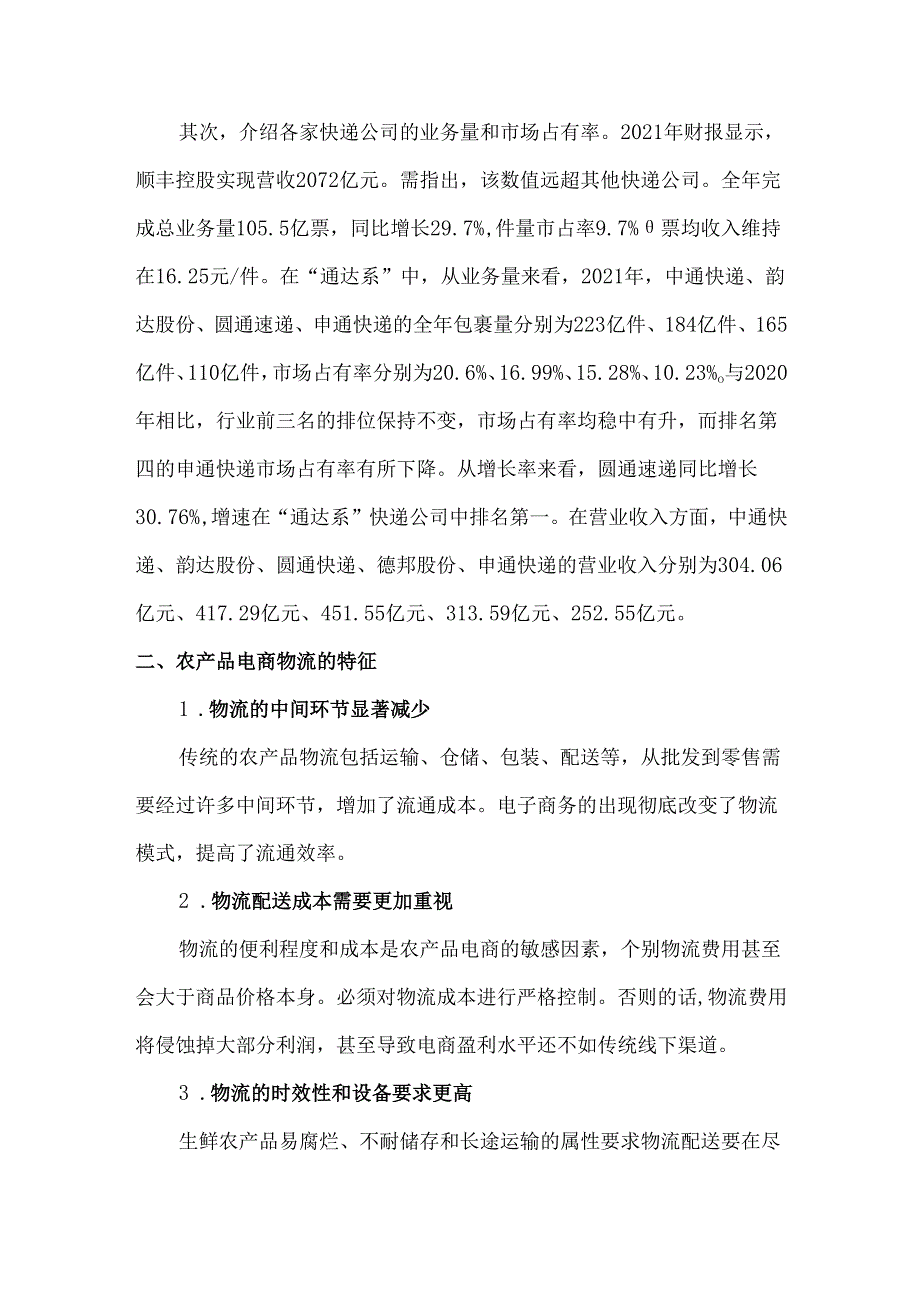 我国农村物流快递的情况介绍与典型案例.docx_第2页