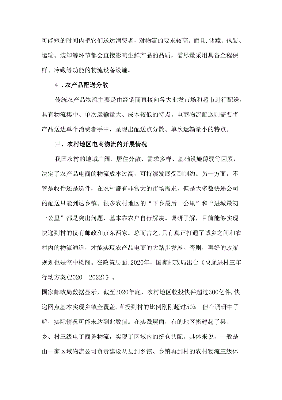 我国农村物流快递的情况介绍与典型案例.docx_第3页