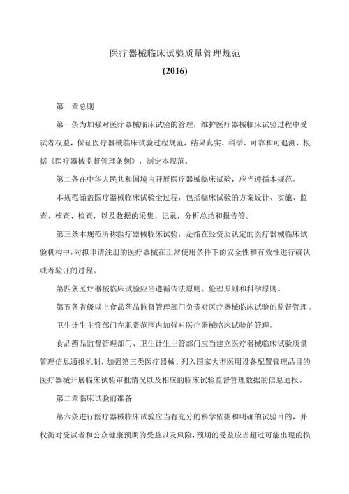 医疗器械临床试验质量管理规范（）.docx