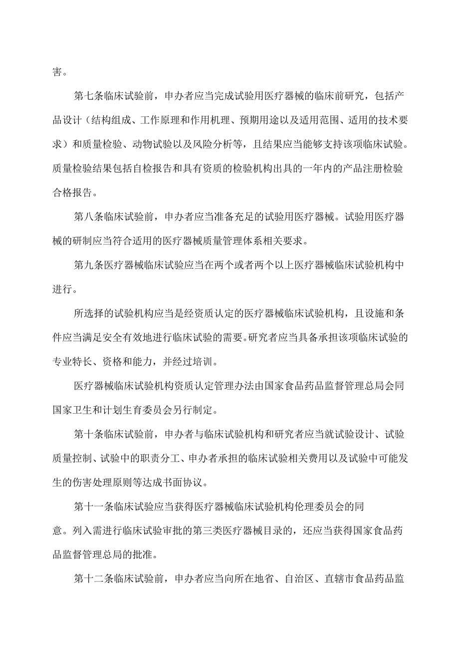 医疗器械临床试验质量管理规范（）.docx_第2页