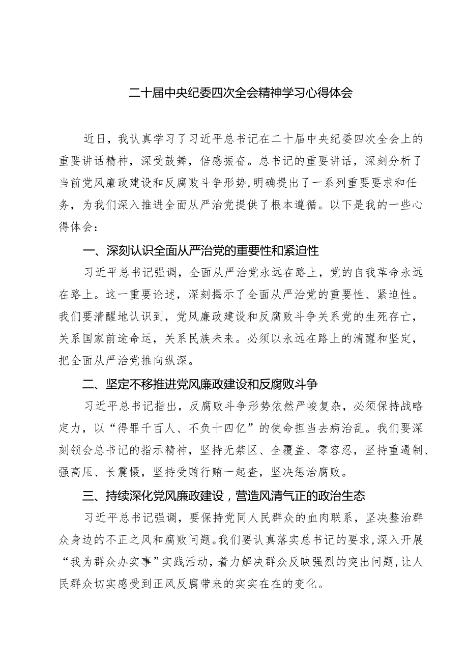 二十中央纪委四次全会精神学习心得体会精选（共五篇）.docx_第1页