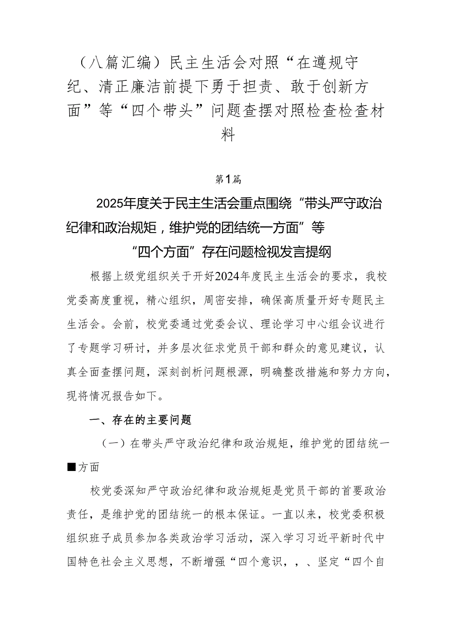 （八篇汇编）民主生活会对照“在遵规守纪、清正廉洁前提下勇于担责、敢于创新方面”等“四个带头”问题查摆对照检查检查材料.docx_第1页