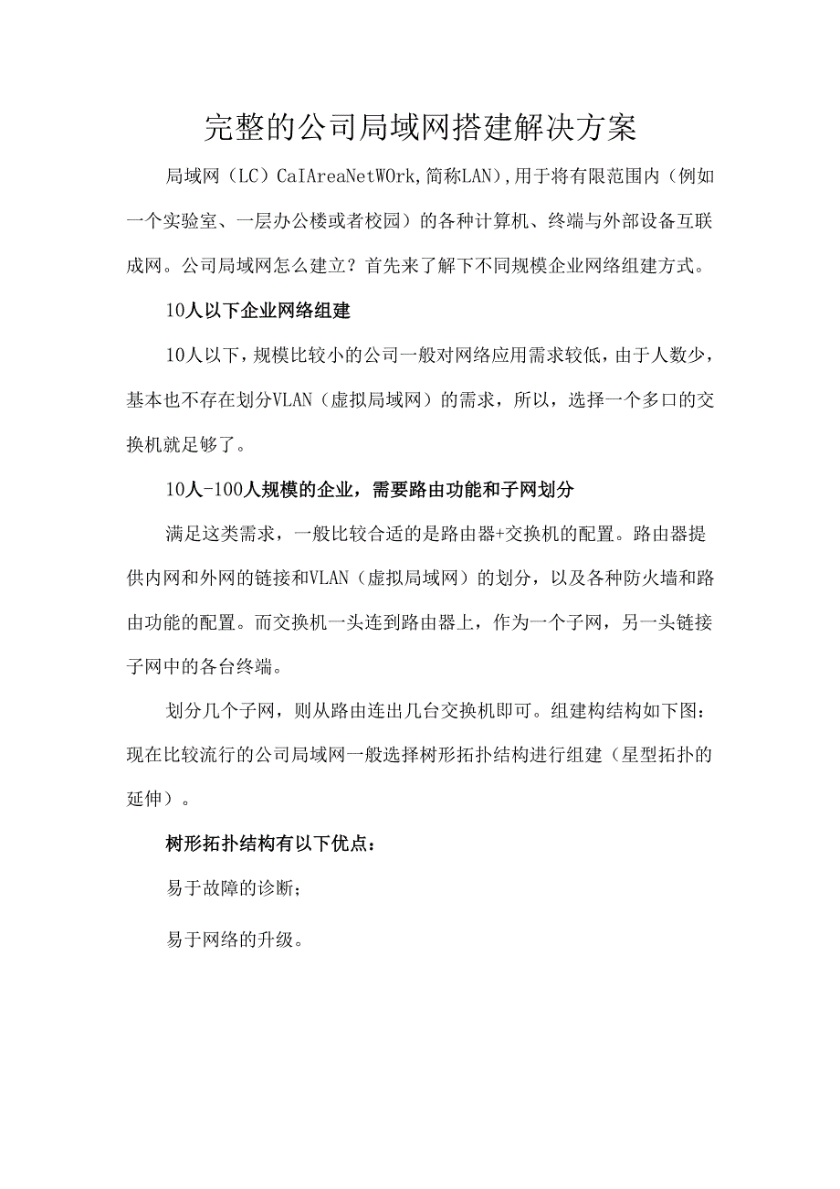 完整的公司局域网搭建解决方案.docx_第1页
