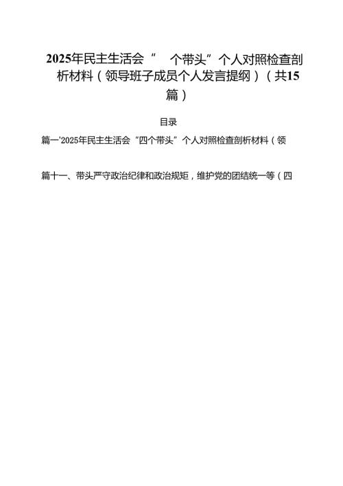 2025年民主生活会“四个带头”个人对照检查剖析材料（领导班子成员个人发言提纲）15篇（精选版）.docx