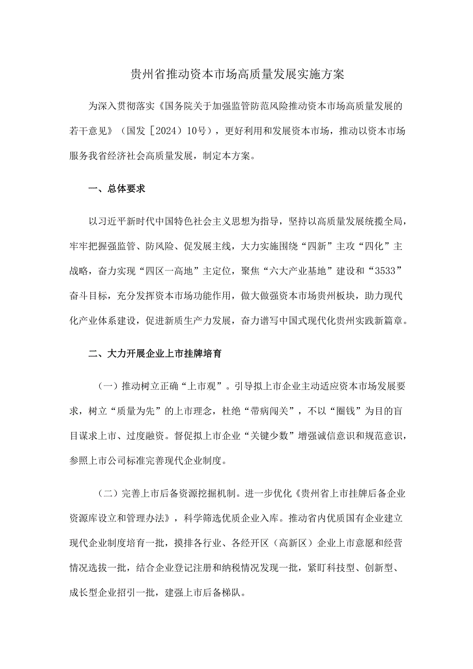 贵州省推动资本市场高质量发展实施方案.docx_第1页