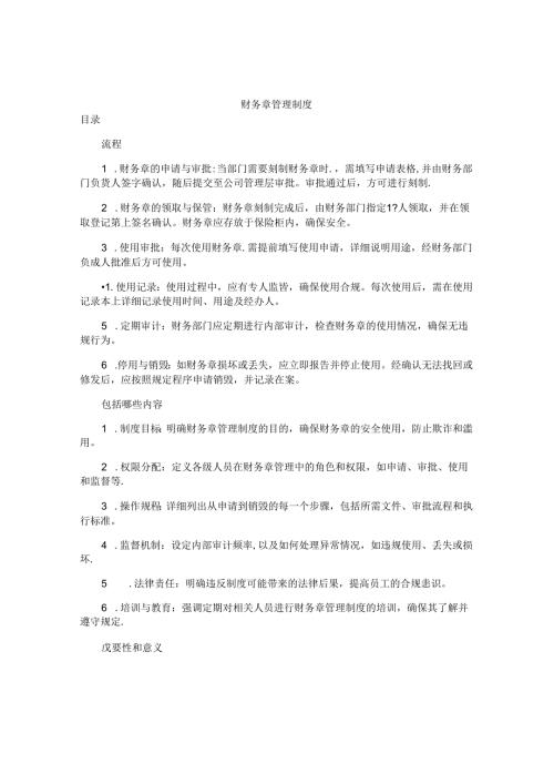 财务章管理制度.docx
