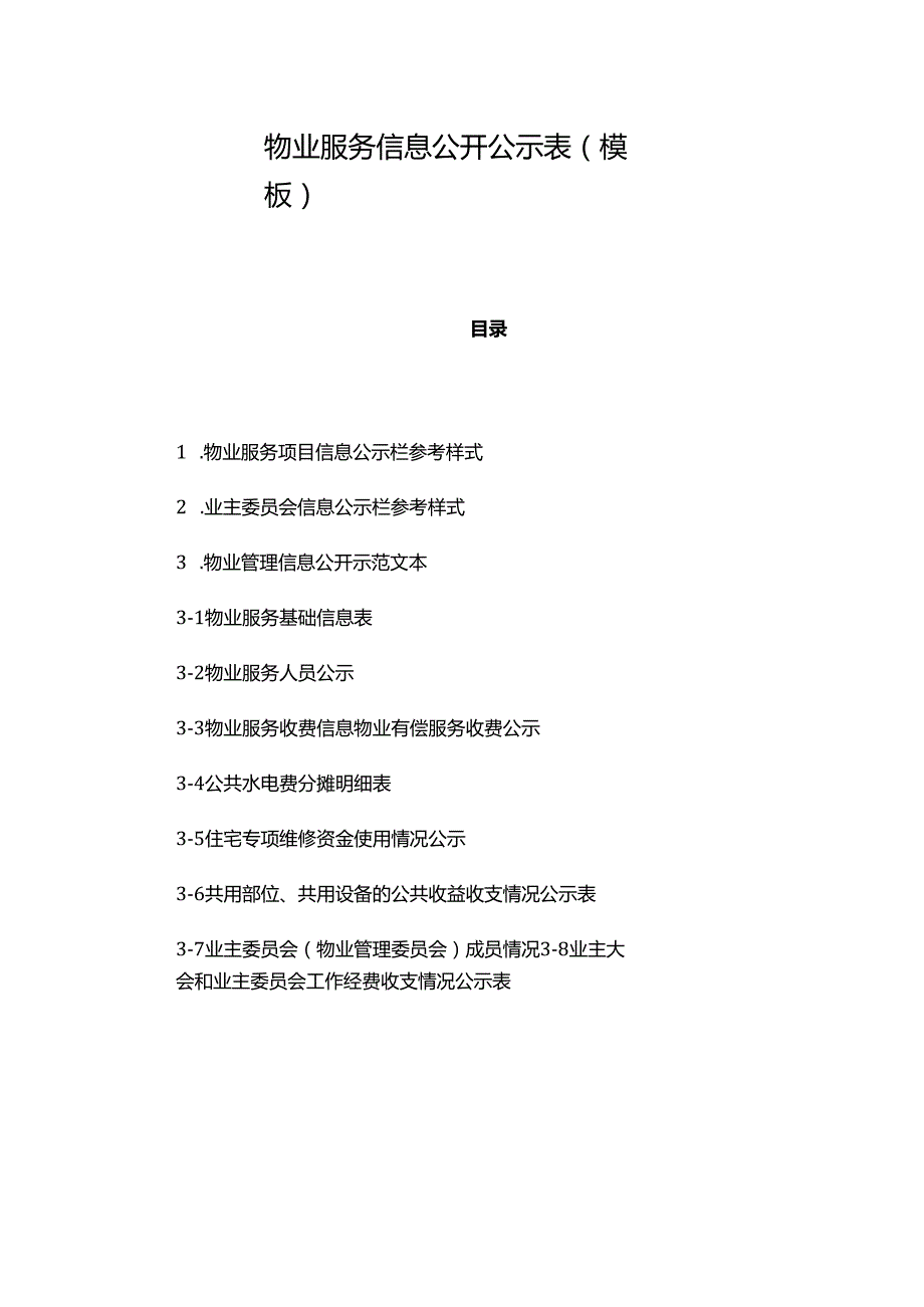 物业服务信息公开公示表.docx_第1页